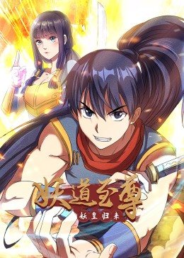 动态漫画·妖道至尊第一季第01集