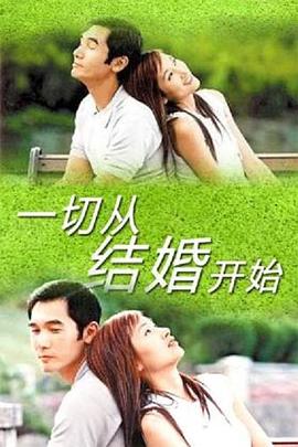 一切从结婚开始第17集