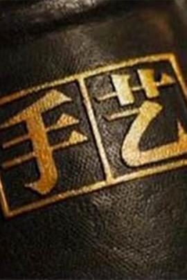 手艺第三季第01集
