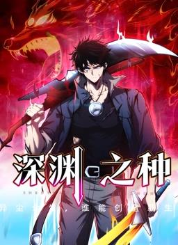 深渊之种动态漫画第01集