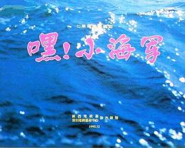 嘿！小海军(全集)