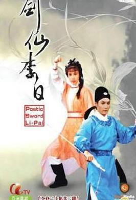 剑仙李白国语(全集)