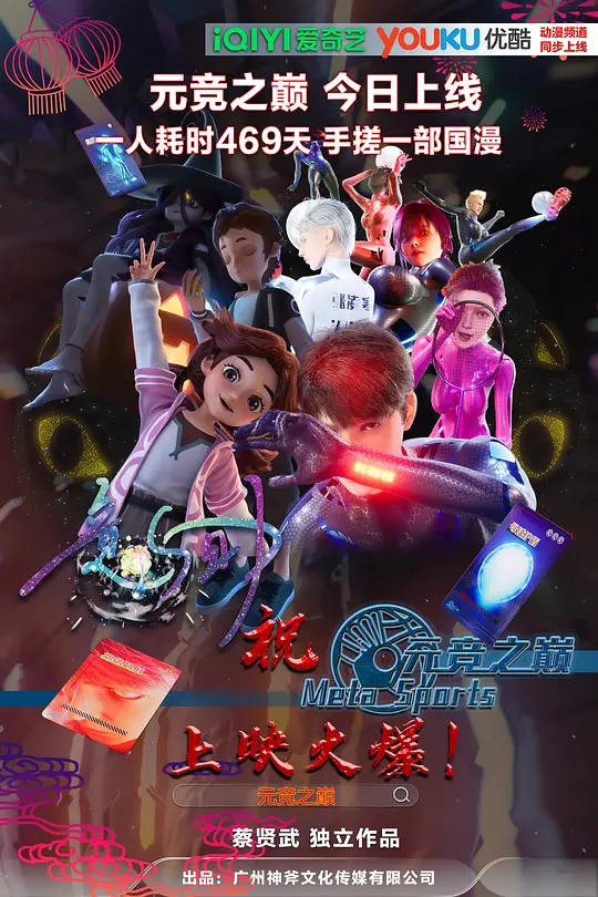 元竞之巅 第一季