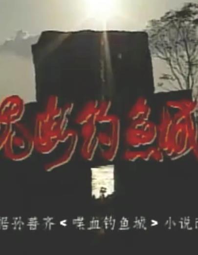 魂断钓鱼城(全集)