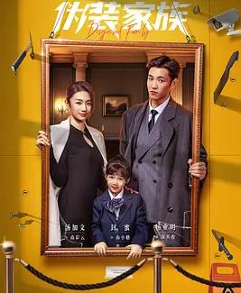 伪装家族(全集)