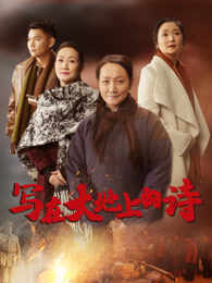 写在大地上的诗(全集)