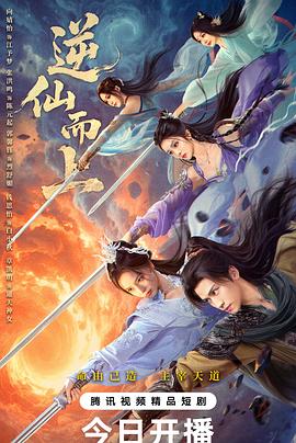 逆仙而上(全集)