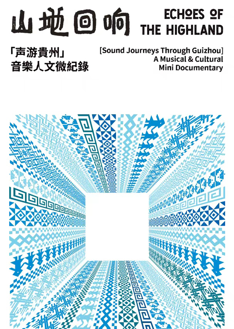 山地回响·声游贵州