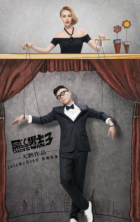 屌丝男士第三季第03集