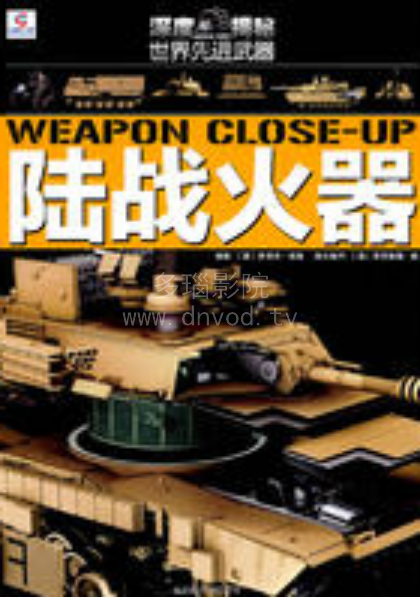 武器大百科-火器(全集)