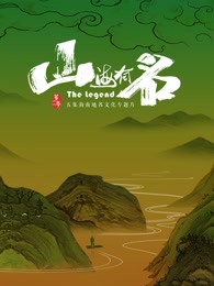 山海有名(全集)