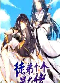 徒弟个个是大佬第四季(全集)