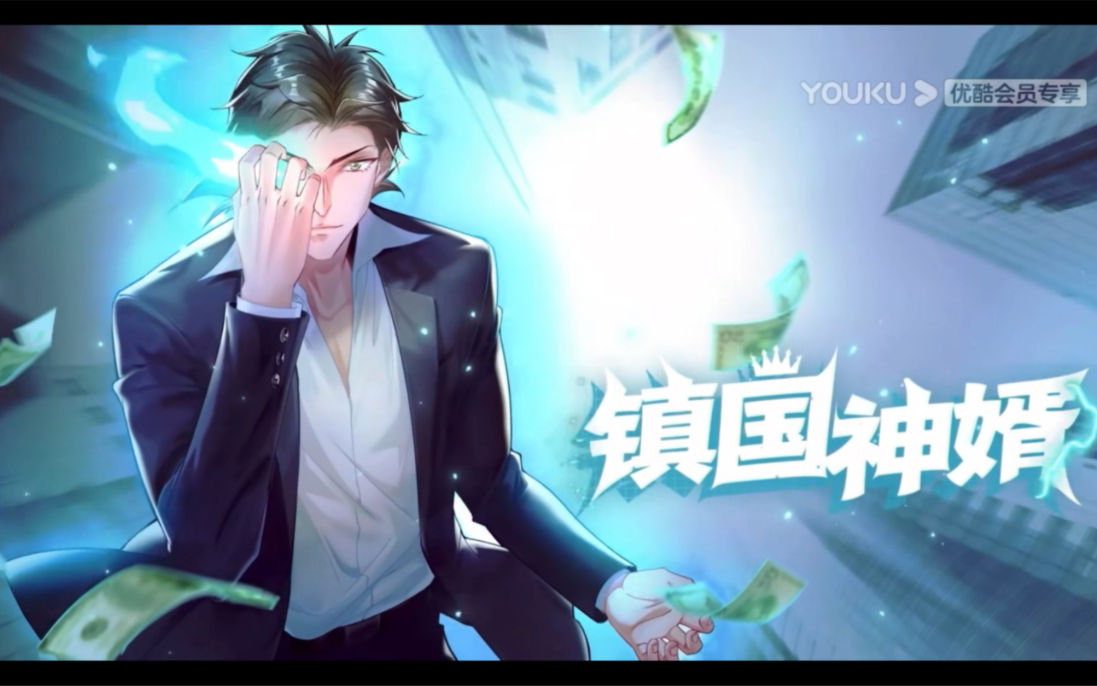 镇国神婿第二季第01集