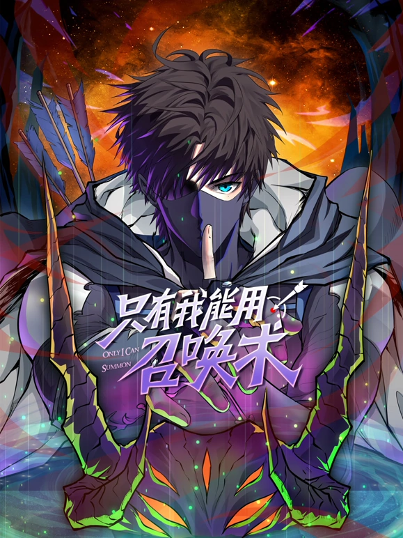 只有我能用召唤术第01集