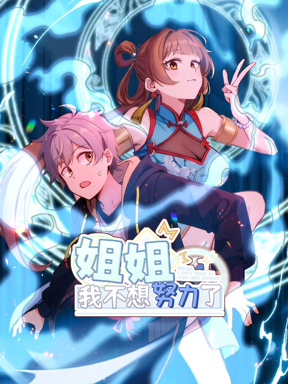 姐姐，我不想努力了第01集