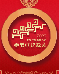 2026中央广播电视总台春节联欢晚会