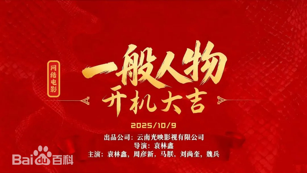 一般人物
