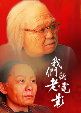 我们的老电影