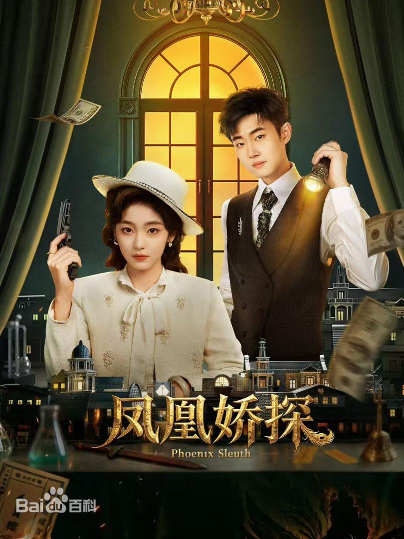 凤凰娇探第01集